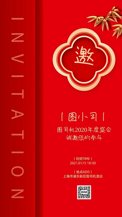 年会邀请函大气中国风手机海报