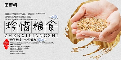 珍惜粮食公益环保展板