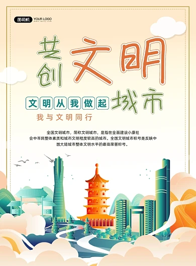 文明城市中国风创建城市文明印刷海报