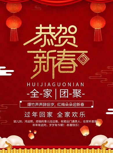 红色喜庆恭贺新春过年促销海报