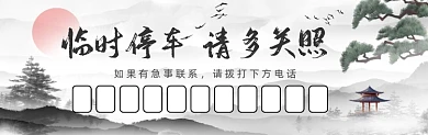 临时停靠古风传统插画停车卡