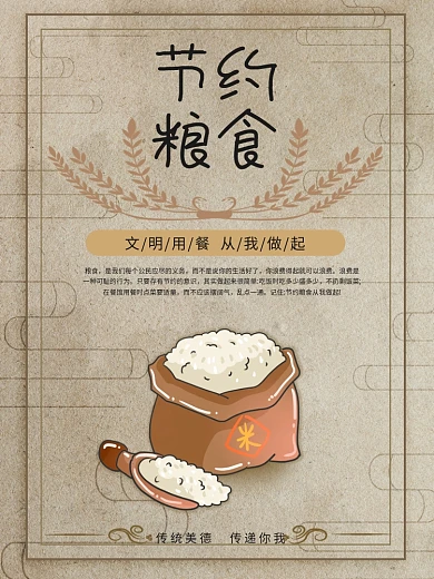 节约粮食食堂海报