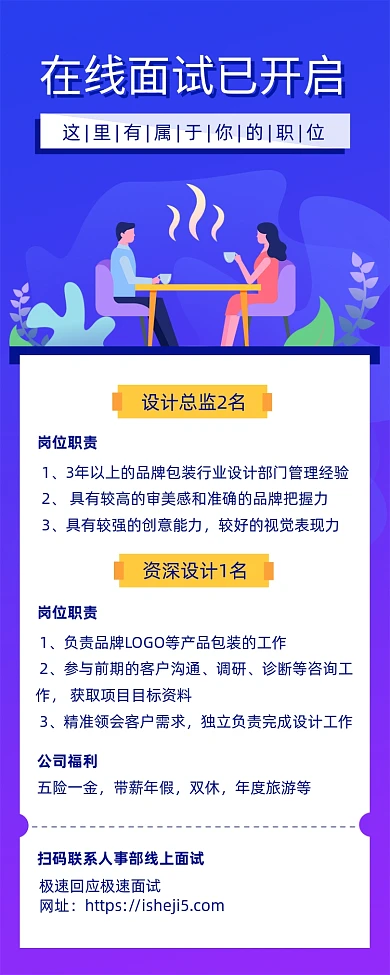 简约风招聘面试海报长图