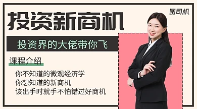 投资商机课简约清新手机横版海报