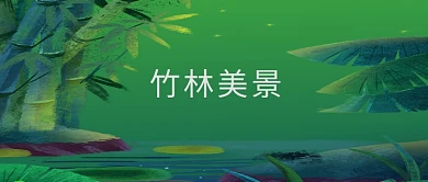 竹林美景简约风公众号配图