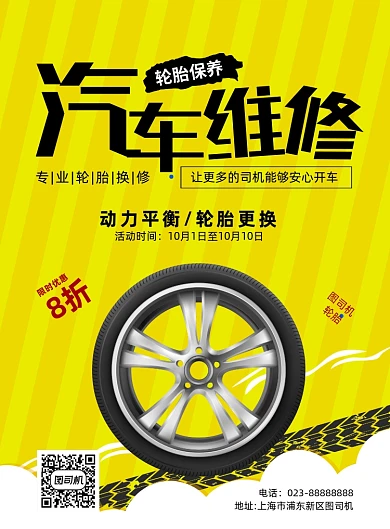 汽车维修黄色卡通轮胎促销印刷海报