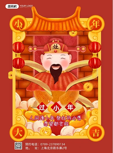 过小年祭灶王中国风金融印刷海报