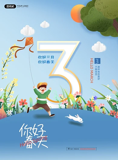 3月你好数字印刷海报