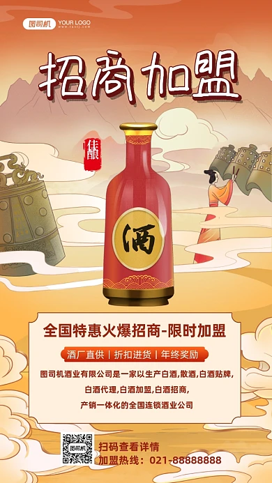 白酒招商加盟国潮插画手机海报