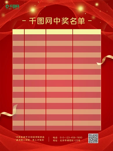 中奖名单海报设计