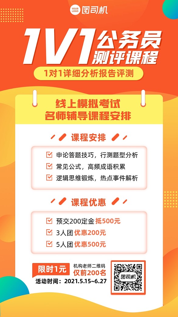 公務(wù)員評(píng)測(cè)課程黃色手機(jī)海報(bào)