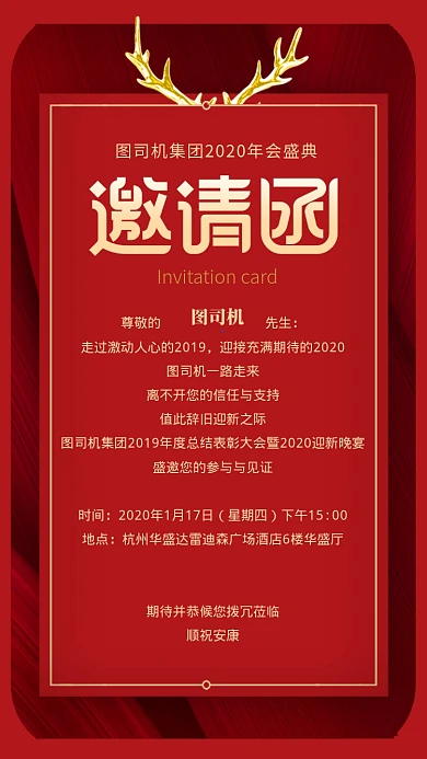年会邀请函手机海报
