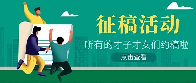 绿色卡通征稿活动公众号首图
