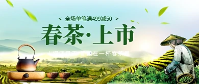 创意春茶新品上市公众号首图
