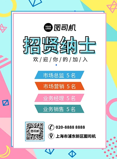 几何招贤纳士招聘海报