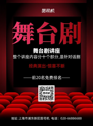 舞台剧讲座红色印刷海报