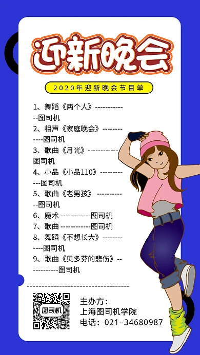 简约迎新晚会节目单手机海报