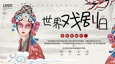 中国风世界戏剧日宣传展板