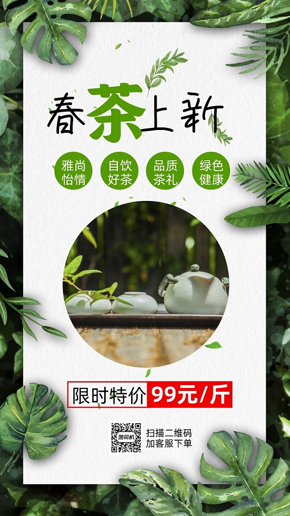 春茶上新綠色清新簡(jiǎn)約營(yíng)銷(xiāo)手機(jī)海報(bào)