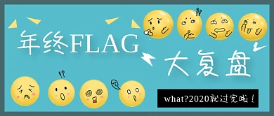 复盘年终flag2020公众号首图