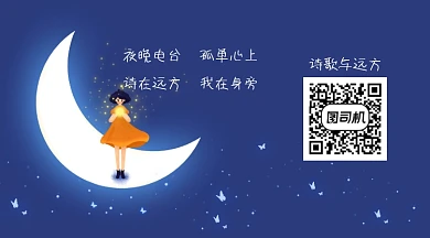 蓝色文艺月亮星空电台关注二维码