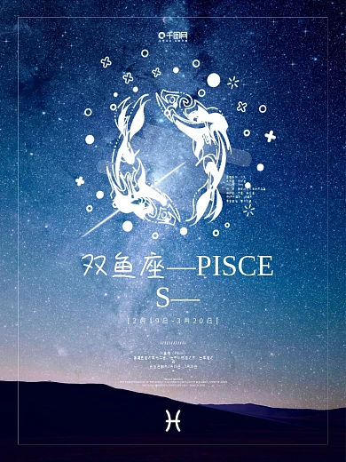 十二星座之双鱼座海报星空背景