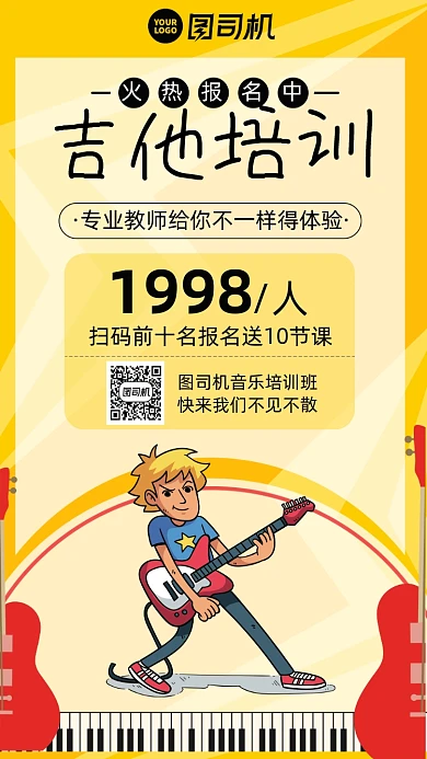 吉他培训卡通风手机海报