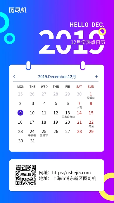 12月份热点日历手机海报