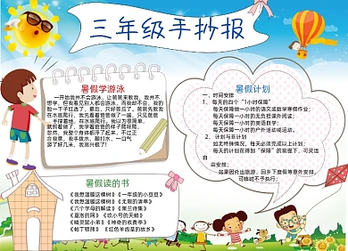 卡通三年级学生暑假计划电子手抄报