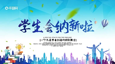 学校学生会纳新社团招人展板手抄报模板