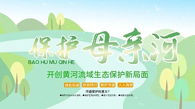绿色小清新保护母亲河公益宣传展板海报