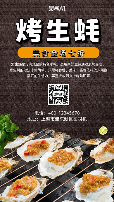 烤生蚝实景拍摄促销手机海报