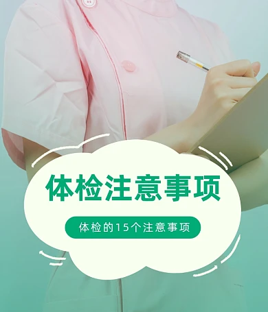 体检孕检妇科注意事项医疗健康视频号封面