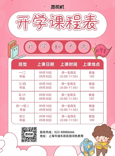 开学课程表粉色印刷海报