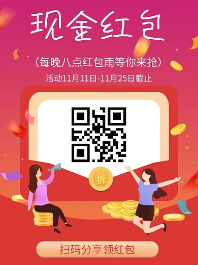 微信朋友圈转发扫码分享抢现金红包活动海报
