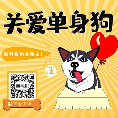关爱单身狗二维码