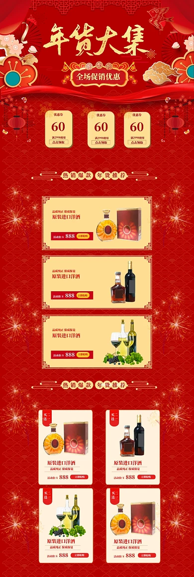 剪纸风格年货大集洋酒促销电商首页