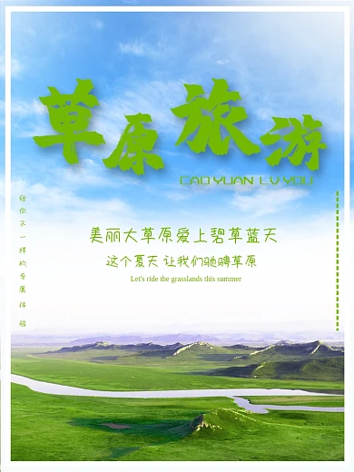 草原旅游海报蓝天草地