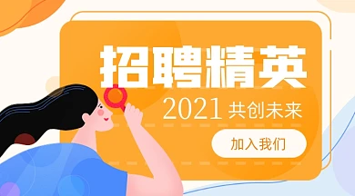 春季招聘精英卡通广告banner