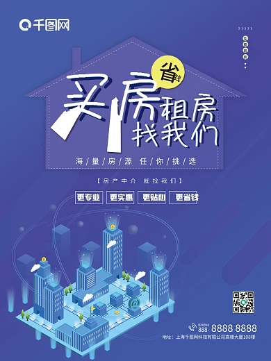 房地产中介买房租房找我们蓝色海报广告