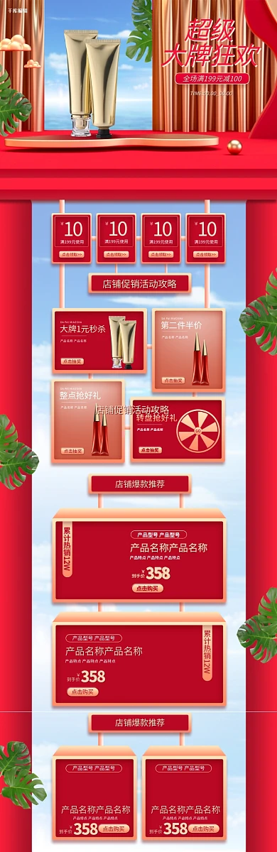 超级大牌狂欢通用化妆品红色立体电商首页