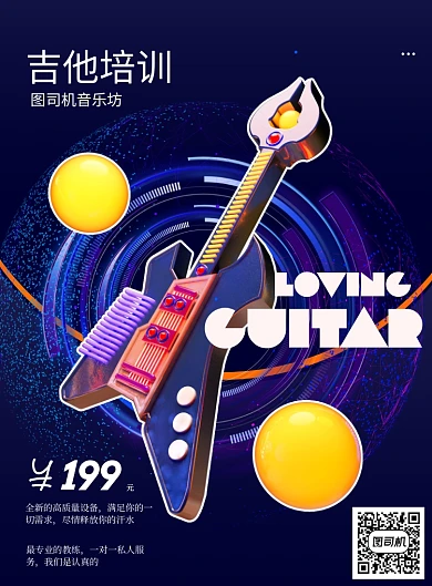 蓝色科技吉他培训印刷海报