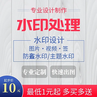 红色蓝色水印处理买送直通车