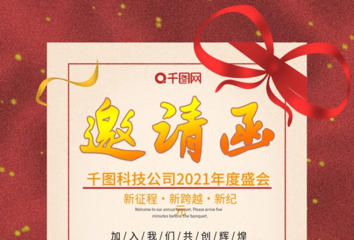 新征程红色信封年会邀请函海报
