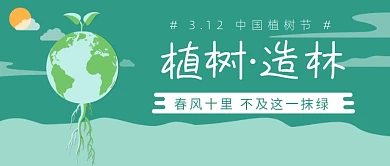 3.12中国植树节公众号首图