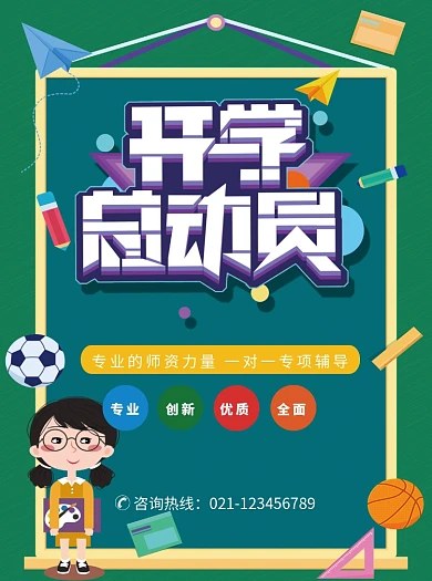 绿色创意卡通开学总动员培训宣传单