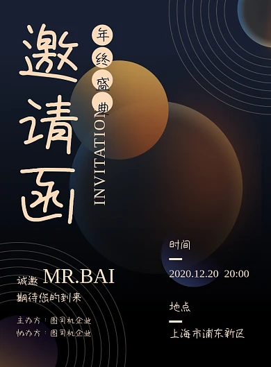 邀请函企业年会晚会颁奖典礼海报