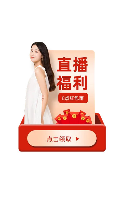 直播福利红包雨弹窗