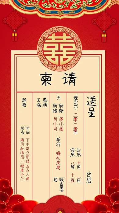 中式婚礼婚庆中国风邀请函请柬手机海报
