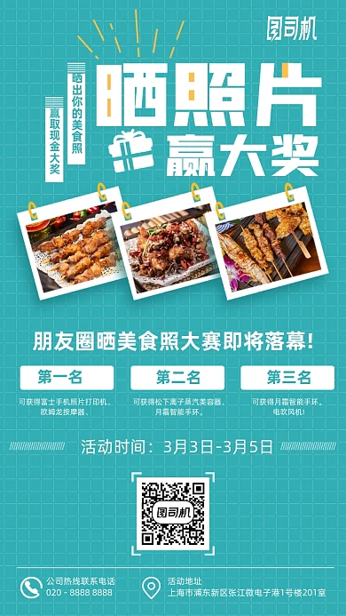 晒照片赢大奖手机海报